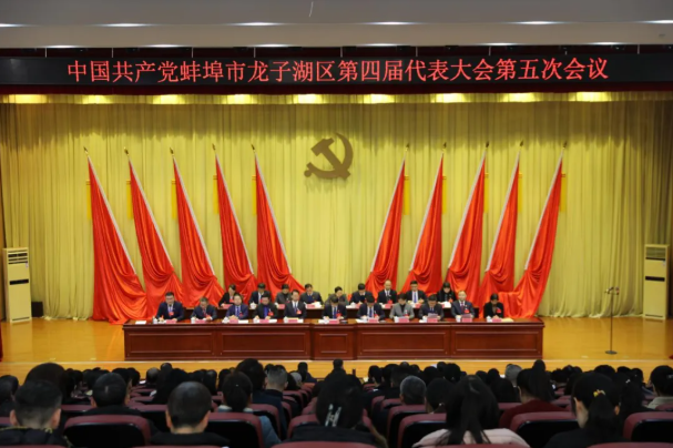 中共体育菠菜app推荐第四届代表大会第五次会议胜利召开